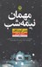 تصویر  مهمان نيمه شب