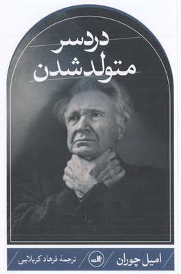 تصویر  دردسر متولد شدن