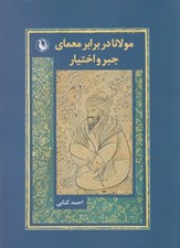 تصویر  مولانا در برابر معماري جبر و اختيار