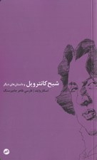 تصویر  شبح كانترويل و داستان هاي ديگر
