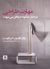 تصویر  مهارت طراحي (طراحان چگونه حرفه اي مي شوند؟)