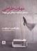 تصویر  مهارت طراحي (طراحان چگونه حرفه اي مي شوند؟)