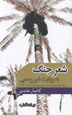 تصویر  شعر جنگ به روايت غير رسمي (برگ هايي فراموش شده از تاريخ ادبيات ايران: 1379 - 1359)