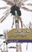 تصویر  شعر جنگ به روايت غير رسمي (برگ هايي فراموش شده از تاريخ ادبيات ايران: 1379 - 1359)