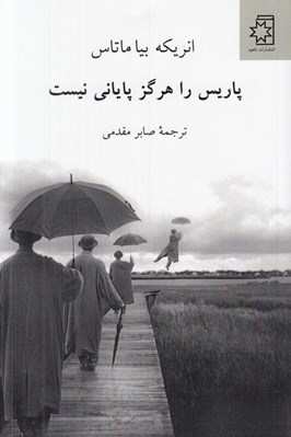 تصویر  پاريس را هرگز پاياني نيست