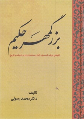 تصویر  بزرگمهر حكيم (كاوشي در باب كيستي)