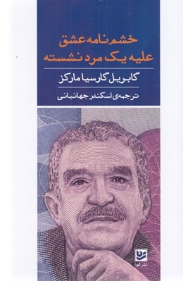 تصویر  خشم نامه عشق عليه يك مرد نشسته