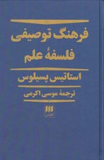 تصویر  فرهنگ توصيفي فلسفه علم