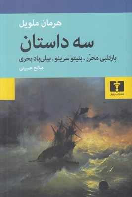 تصویر  سه داستان (بارتلبي محرر - بنيتو سرينو - بيلي باد بحري)