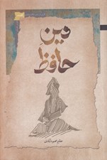 تصویر  دين حافظ