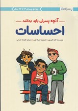 تصویر  احساسات / آنچه پسران بايد بدانند
