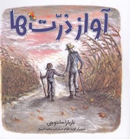 تصویر  آواز ذرت ها