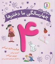 تصویر  دنياي شاد چهار سالگي ما دخترها #