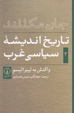 تصویر  تاريخ انديشه سياسي غرب 3 (واكنش به ليبراليسم)
