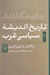 تصویر  تاريخ انديشه سياسي غرب 3 (واكنش به ليبراليسم)