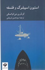 تصویر  استيون اسپيلبرگ و فلسفه