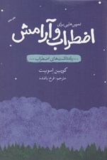 تصویر  تمرين هايي براي اضطراب و آرامش (يادداشت هاي اضطراب)