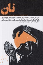 تصویر  مجله نان 1