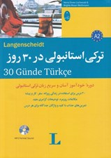 تصویر  تركي استانبولي در 30 روز (به همراه سي دي)
