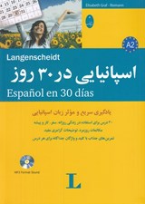 تصویر  اسپانيايي در 30 روز (به همراه سي دي)