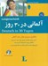 تصویر  آلماني در 30 روز (به همراه سي دي)