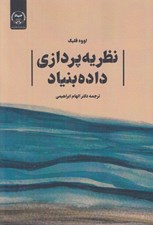 تصویر  نظريه پردازي داده بنياد