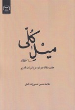 تصویر  ميل كلي (هفت مقاله درباره رياضيات قديم)