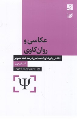 تصویر  عكاسي و روان كاوي (تكامل باورهاي احساسي در ساخت تصوير)