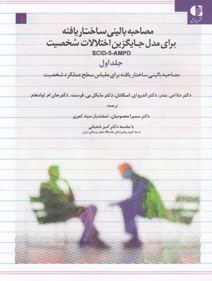 تصویر  مصاحبه باليني ساختار يافته براي اختلال هاي شخصيت (SCID-5-AMPD) / سه جلدي