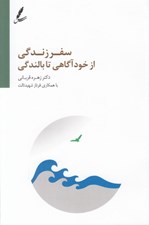 تصویر  سفر زندگي از خودآگاهي تا بالندگي