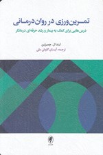 تصویر  تمرين ورزي در روان درماني (درس هايي براي كمك به بيمار و رشد حرفه اي درمانگر)