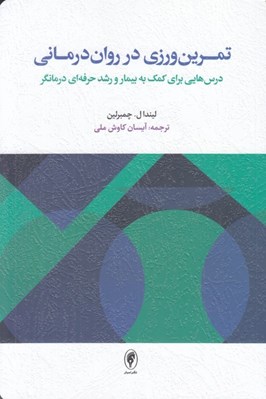 تصویر  تمرين ورزي در روان درماني (درس هايي براي كمك به بيمار و رشد حرفه اي درمانگر)