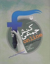 تصویر  كنش جمعي آنلاين در رسانه هاي اجتماعي (نظريه ها مفاهيم و موردكاوي)