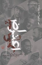 تصویر  شعر و اعتراض (نگاهي به زندگي و آثار ده شاعر معترض معاصر جهان) / هنر اعتراض جهان 1