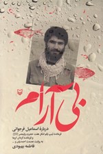 تصویر  بي آرام (درباره اسماعيل فرجواني فرمانده تيپ يكم لشكر هفت وليعصر و فرمانده گردان كربلا به روايت عصمت احمديان و...)