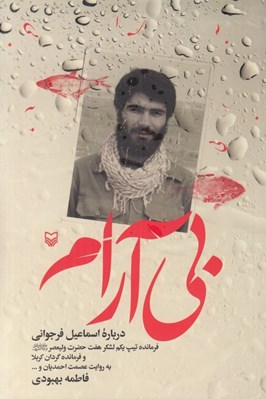 تصویر  بي آرام (درباره اسماعيل فرجواني فرمانده تيپ يكم لشكر هفت وليعصر و فرمانده گردان كربلا به روايت عصمت احمديان و...)