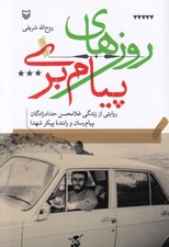 تصویر  روزهاي پيام بري (روايتي از زندگي غلامحسين حدادزادگان پيام رسان و راننده پيكر شهدا)