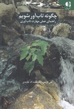 تصویر  چگونه تاب آور شويم (راهنماي عملي مهارت تاب آوري)