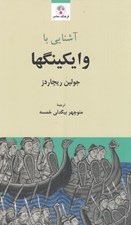تصویر  آشنايي با وايكينگها
