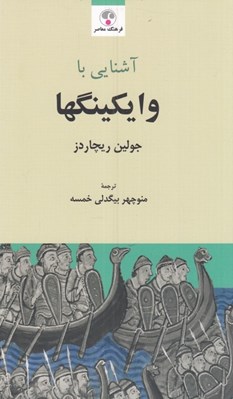 تصویر  آشنايي با وايكينگها