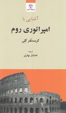 تصویر  آشنايي با امپراتوري روم