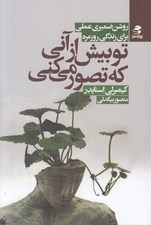 تصویر  تو بيش از آني كه تصور مي كني (روشن ضميري عملي براي زندگي روزمره)