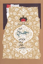 تصویر  امام حسين پژوهي براي جهان معاصر 4