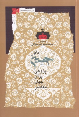 تصویر  امام حسين پژوهي براي جهان معاصر 4