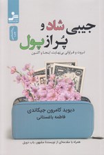 تصویر  جيبي شاد و پر از پول (ثروت و فراواني بي نهايت اينجا و اكنون)