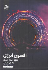 تصویر  افسون انرژي