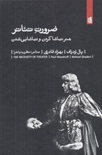 تصویر  ضرورت تئاتر (هنر تماشا كردن و تماشايي شدن)