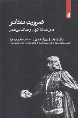 تصویر  ضرورت تئاتر (هنر تماشا كردن و تماشايي شدن)