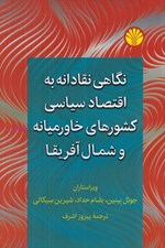 تصویر  نگاهي نقادانه به اقتصاد سياسي كشورهاي خاورميانه و شمال آفريقا