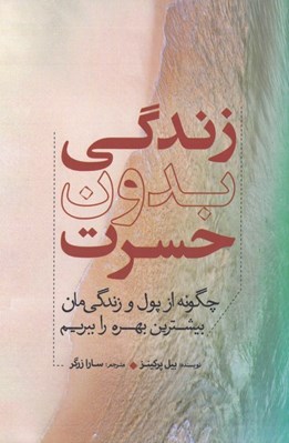 تصویر  زندگي بدون حسرت (چگونه از پول و زندگي مان بيشترين بهره را ببريم؟)
